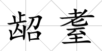 齠耋