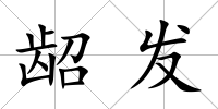 齠發(fā)