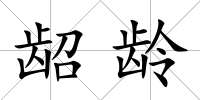 齠齡