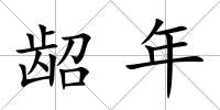 齠年