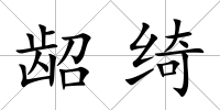 齠綺