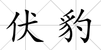 伏豹