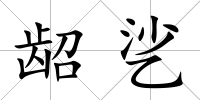 齠乷