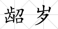 齠歲