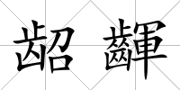 齠齳