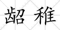 齠稚