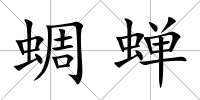 蜩蟬