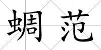 蜩范
