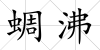 蜩沸