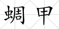 蜩甲