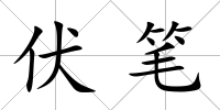 伏筆