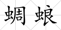 蜩蜋