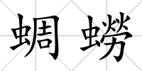 蜩蟧