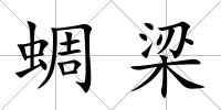 蜩梁
