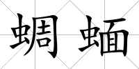 蜩蝒