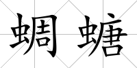 蜩螗