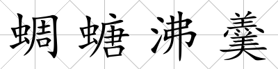 蜩螗沸羹