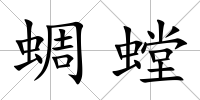 蜩螳