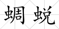 蜩蛻