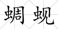 蜩蜆