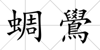 蜩鷽