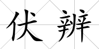 伏辨