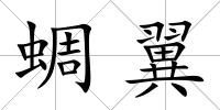 蜩翼