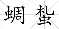 蜩蚻