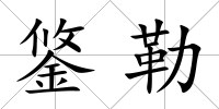 鋚勒