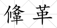 鞗革