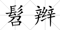 髫辮