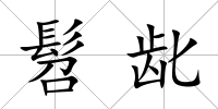 髫齔