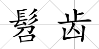 髫齒