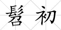 髫初