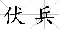 伏兵
