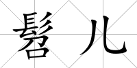 髫兒