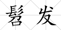 髫發