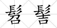 髫髻
