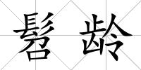 髫齡