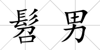 髫男