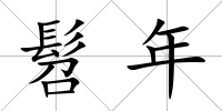 髫年