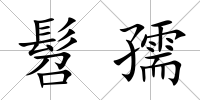 髫孺