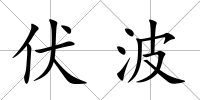 伏波