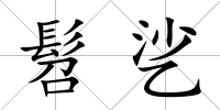 髫乷