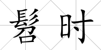 髫時