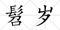 髫歲