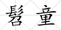 髫童