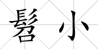 髫小
