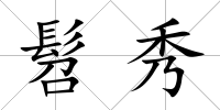 髫秀