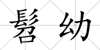 髫幼